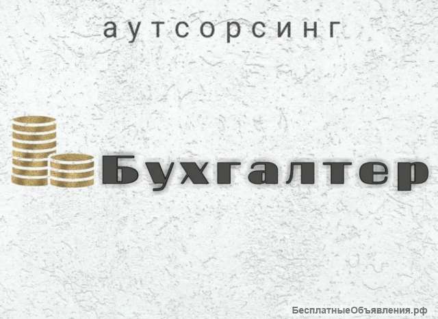 Аутсорсинг. Единоразовые услуги. Ваш личный профессиональный бухгалтер