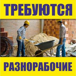 Требуется разнорабочий (г.Москва)