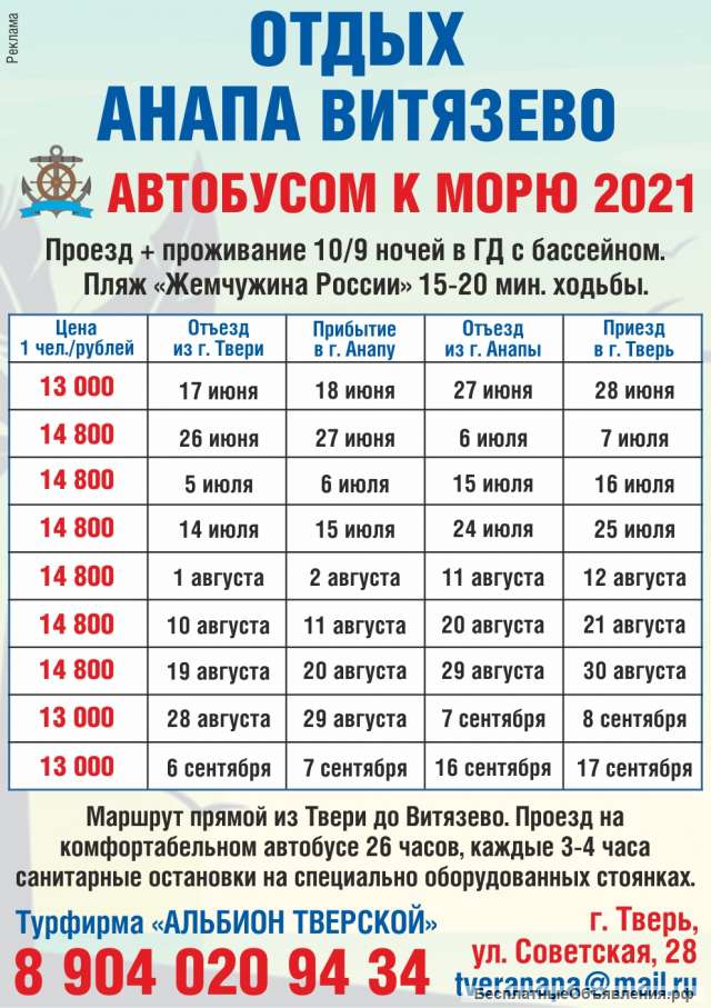 Альбион Тверской автобусом к морю 2021