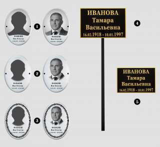 Ритуальные таблички на кладбище