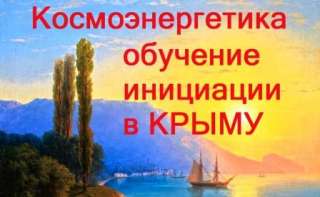 Космоэнергетика. Обучение в Крыму