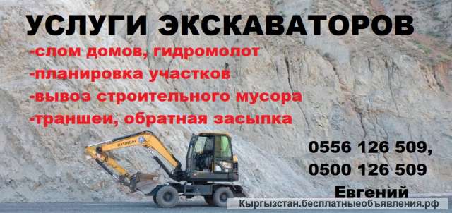 Услуги экскаваторов. Слом домов. Гидромолот. Планировка участков. Вывоз строительного мусора