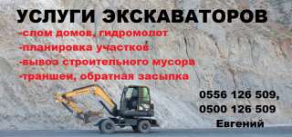 Услуги экскаваторов. Слом домов. Гидромолот. Планировка участков. Вывоз строительного мусора