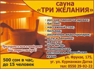 Сауна «Три желания». 500 сом/час ул. Фрунзе, 175. Русская парная, бассейн, массажный стол, бильярд