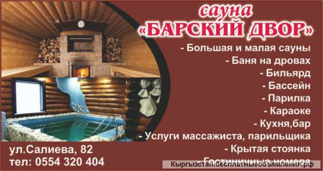 Сауна "Барский двор" - элитный отдых по доступным ценам ул.Салиева 82