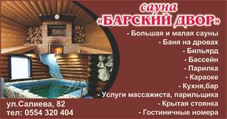 Сауна "Барский двор" - элитный отдых по доступным ценам ул.Салиева 82