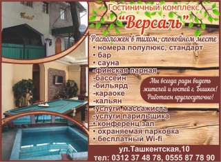 Гостиничный комплекс “Версаль”. Сауна до 15 человек. ул. Ташкентская, 10