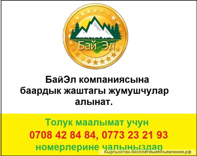 БайЭл компаниясына баардык жаштагы жумушчулар алынат