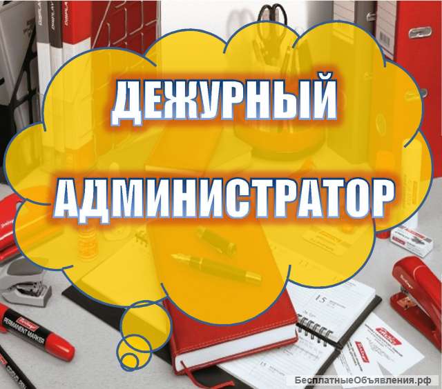 Дежурный администратор 26000
