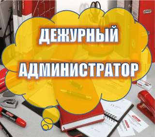 Дежурный администратор 26000