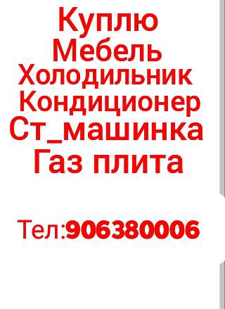Тел906380006 куплю всё из дома
