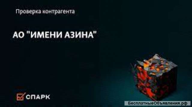 Куплю акции АО «ИМЕНИ АЗИНА»