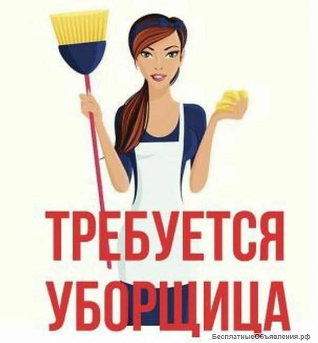 Уборщица