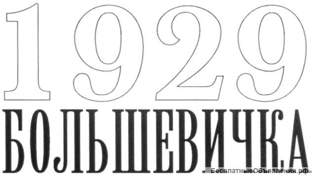 Куплю акции АО «Большевичка»