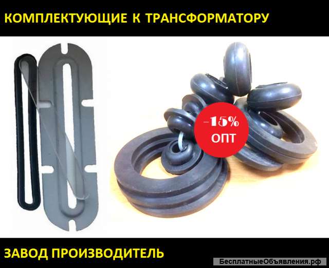 Ремкомплекты (элементы трансформатора)