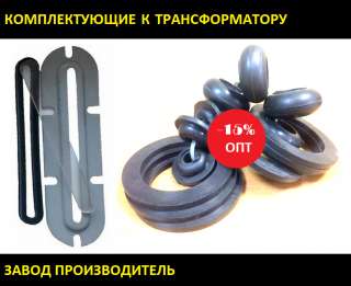 Ремкомплекты (элементы трансформатора)