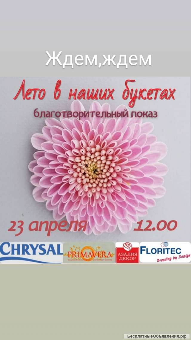 Флористический показ