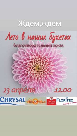 Флористический показ