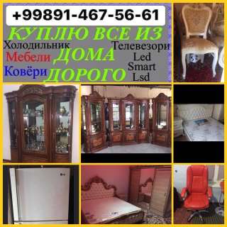 Куплю дорого все из дома мебели бытовую технику ковры и прочее из дома