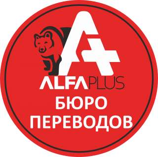 AlfaPlus (бюро переводов)