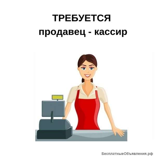 Требуется продавец-кассир