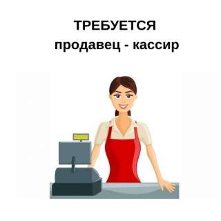 Требуется продавец-кассир
