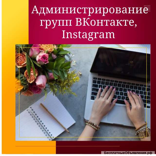 Администрирование групп в соцсетях