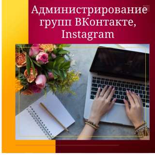 Администрирование групп в соцсетях
