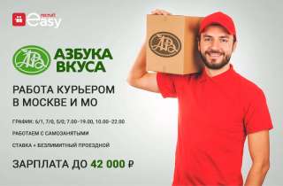 Курьер "Азбука вкуса"