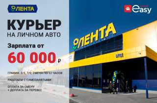 "Лента" Курьер на личном автомобиле