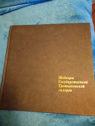 Каталог Третьяковской галереии
