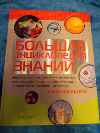 Энциклопедия знаний