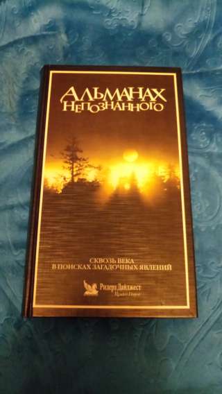 Альманах непознанного