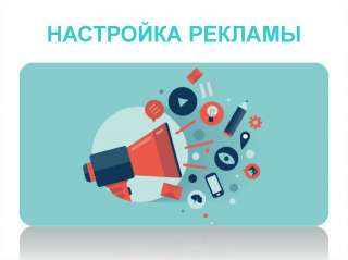 Настойка рекламы Google и YouTube