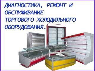 Ремонт и ТО торгового холодильного оборудования