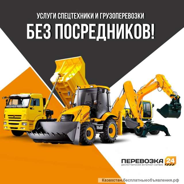 Услуги спецтехники и грузоперевозки без посредников