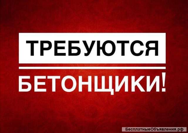 Бетонщик
