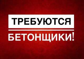 Бетонщик