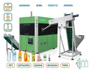 Выдув пэт бутылок банок тары Автомат ОМ 3000, 2200 шт. Линия розлива воды, пива, молока, сока