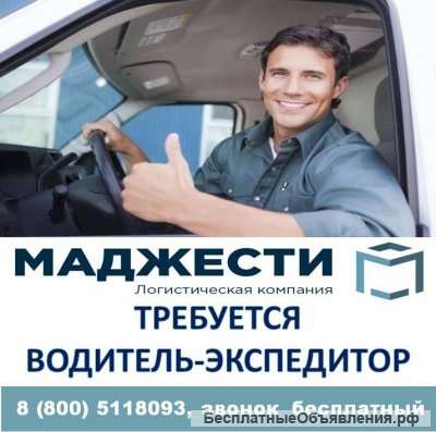 Водитель-экспедитор в г. Москва