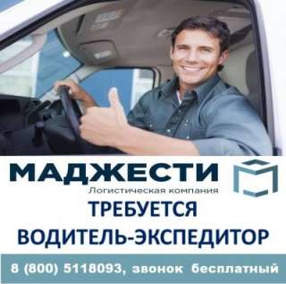 Водитель-экспедитор в г. Москва