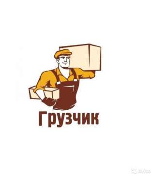 Грузчик