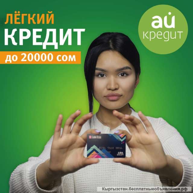 Легкие кредит до 20 000 сом, под 0% годовых