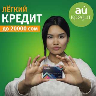 Легкие кредит до 20 000 сом, под 0% годовых