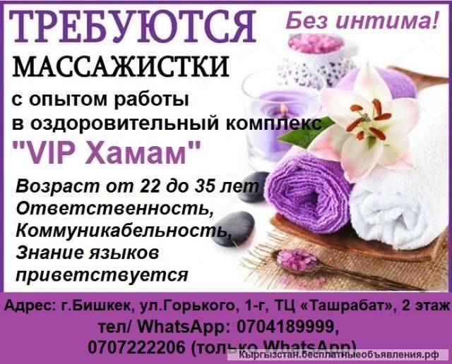 Требуются массажистки с опытом работы в оздоровительный комплекс "VIP Хамам". Без интима