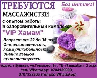 Требуются массажистки с опытом работы в оздоровительный комплекс "VIP Хамам". Без интима