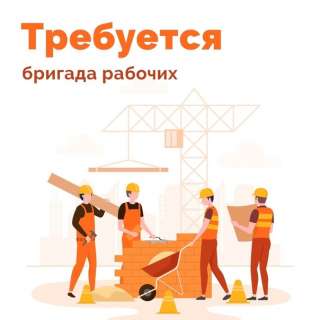 Требуются монолитчики и каменщики