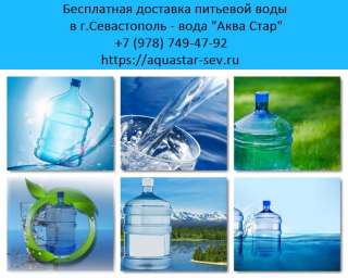 Доставка воды Севастополь. Доставка бутилированной воды