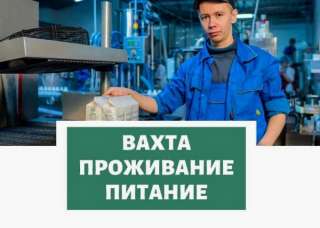 Разнорабочие на крупные предприятия и склады (вахта)