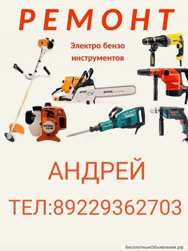 Ремонт бензопилу, триммеров, электроинструмента